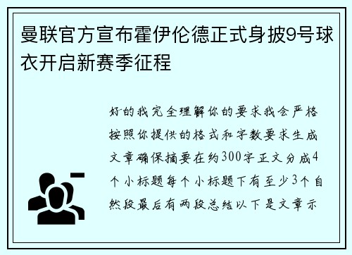 曼联官方宣布霍伊伦德正式身披9号球衣开启新赛季征程