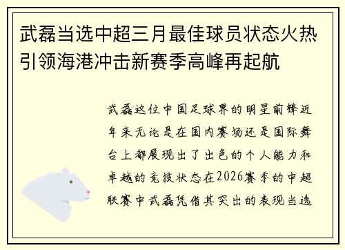 武磊当选中超三月最佳球员状态火热引领海港冲击新赛季高峰再起航