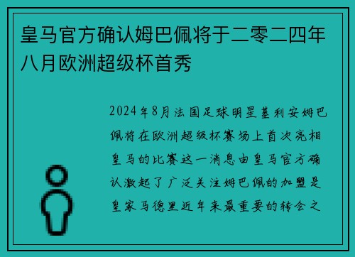 皇马官方确认姆巴佩将于二零二四年八月欧洲超级杯首秀