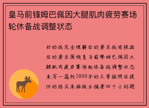 皇马前锋姆巴佩因大腿肌肉疲劳赛场轮休备战调整状态