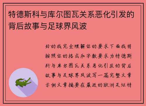 特德斯科与库尔图瓦关系恶化引发的背后故事与足球界风波