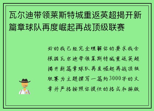 瓦尔迪带领莱斯特城重返英超揭开新篇章球队再度崛起再战顶级联赛