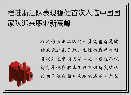 程进浙江队表现稳健首次入选中国国家队迎来职业新高峰