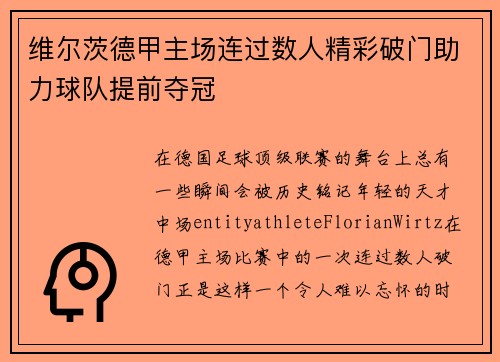 维尔茨德甲主场连过数人精彩破门助力球队提前夺冠 维尔茨德甲主场连过数人精彩破门助力球队提前夺冠