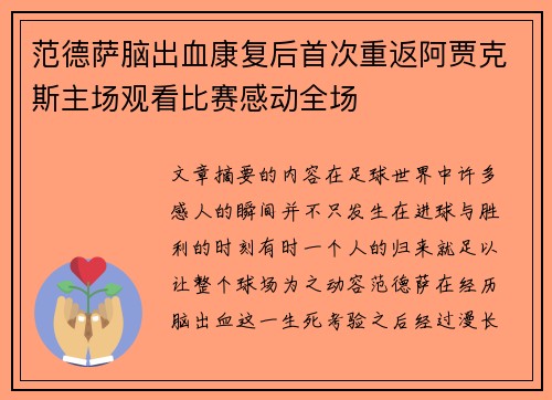 范德萨脑出血康复后首次重返阿贾克斯主场观看比赛感动全场 范德萨脑出血康复后首次重返阿贾克斯主场观看比赛感动全场