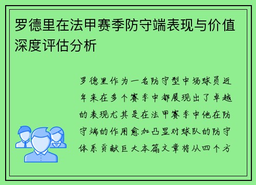 罗德里在法甲赛季防守端表现与价值深度评估分析