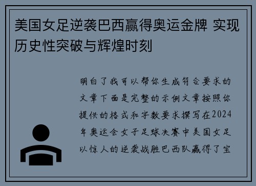 美国女足逆袭巴西赢得奥运金牌 实现历史性突破与辉煌时刻