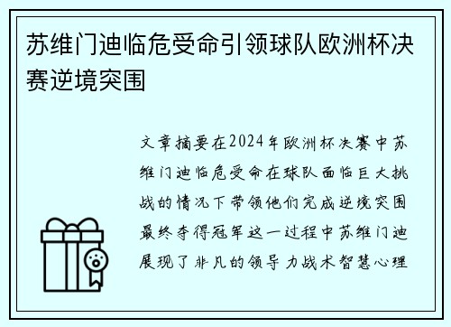 苏维门迪临危受命引领球队欧洲杯决赛逆境突围