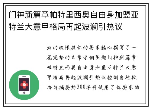 门神新篇章帕特里西奥自由身加盟亚特兰大意甲格局再起波澜引热议 门神新篇章帕特里西奥自由身加盟亚特兰大意甲格局再起波澜引热议
