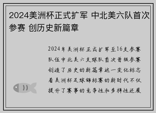 2024美洲杯正式扩军 中北美六队首次参赛 创历史新篇章