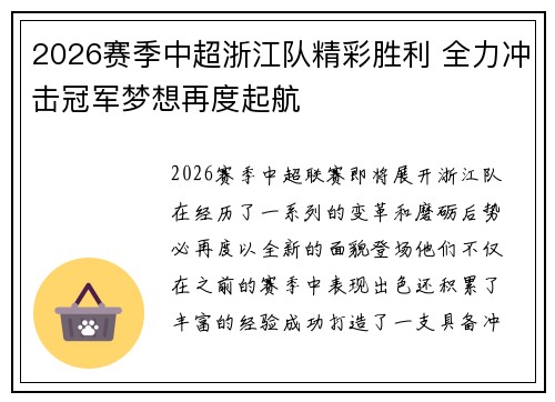 2026赛季中超浙江队精彩胜利 全力冲击冠军梦想再度起航