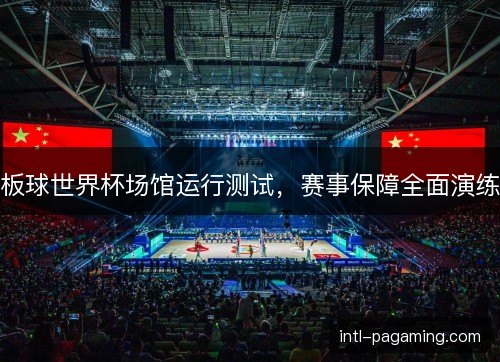 板球世界杯场馆运行测试，赛事保障全面演练