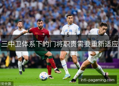 三中卫体系下的门将职责需要重新适应