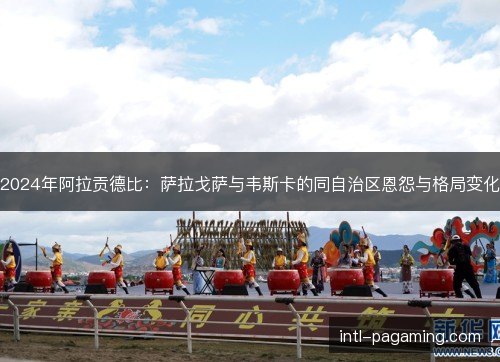 2024年阿拉贡德比：萨拉戈萨与韦斯卡的同自治区恩怨与格局变化